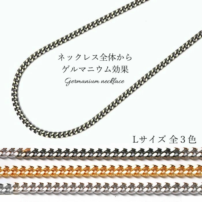 ゲルマニウムネックレス 99.99% オールゲルマニウム喜平ネックレス ブラック ゴールド シルバー肩こり 肩こり解消 腰痛 デスクワーク テレワーク メンズ レディース ギフト プレゼント 父の日