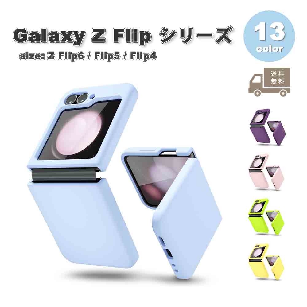 ギャラクシーGalaxy Z Flip6 / Flip5 / Flip4 シリコーン スリム シンプル 全面保護 ケース 全13色 ゼットフリップ 耐衝撃 軽量 カバー 送料無料 5,022円