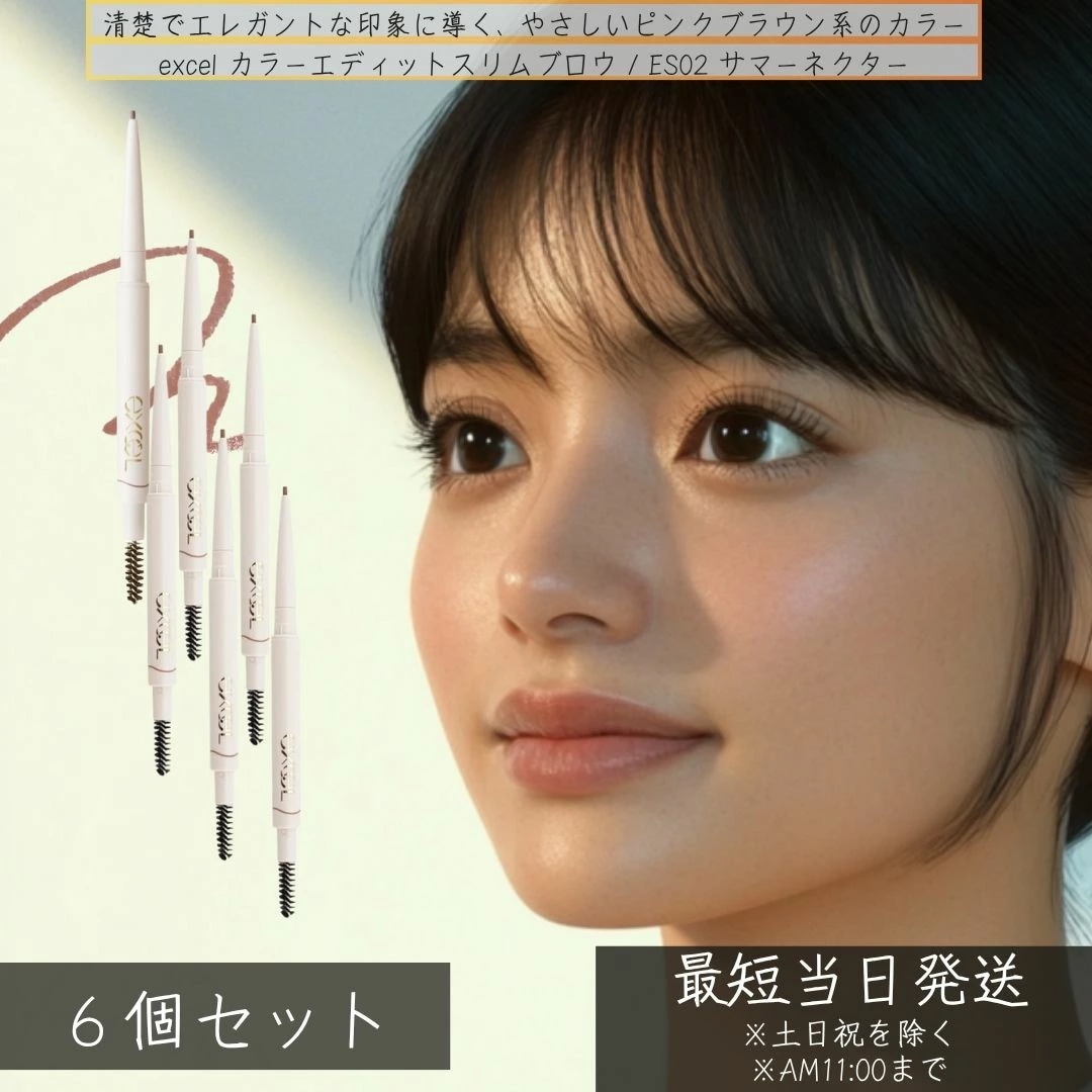 excel エクセル カラーエディットスリムブロウ ES02 サマーネクター ×6個セット アイブロウ 極細芯 ウォータープルーフ パーソナルカラー 眉ペンシル イエベ春 細芯 落ちにくい ペンシル