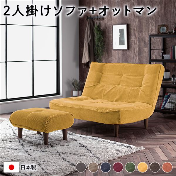 ハイバック ソファー 2人掛け オットマン付き コーデュロイ生地 イエロー 脚部:ブラウン リクライニング 日本製
