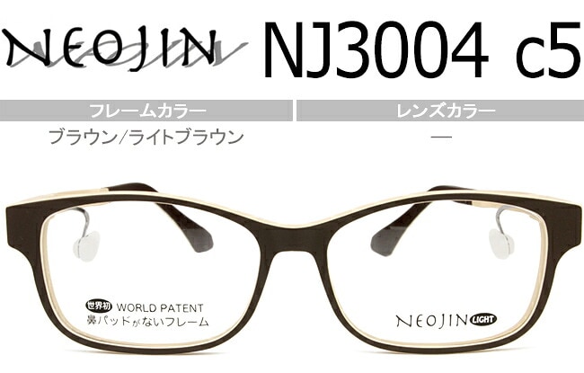 ネオジン NEOJIN NJ3004 c.5 ブラウン/ライトブラウン 鼻パッドなしメガネ ない サイドパッド 眼鏡