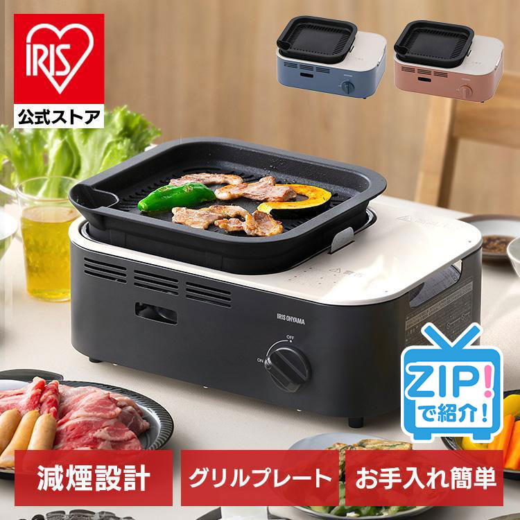 【公式】 カセットコンロ 減煙 焼肉 減煙焼肉カセットコンロ コンロ コンロ 防災 IGC-GY1 チャコール アッシュネイビー テラコッタ アイリスオーヤマ メガ割 10,420円