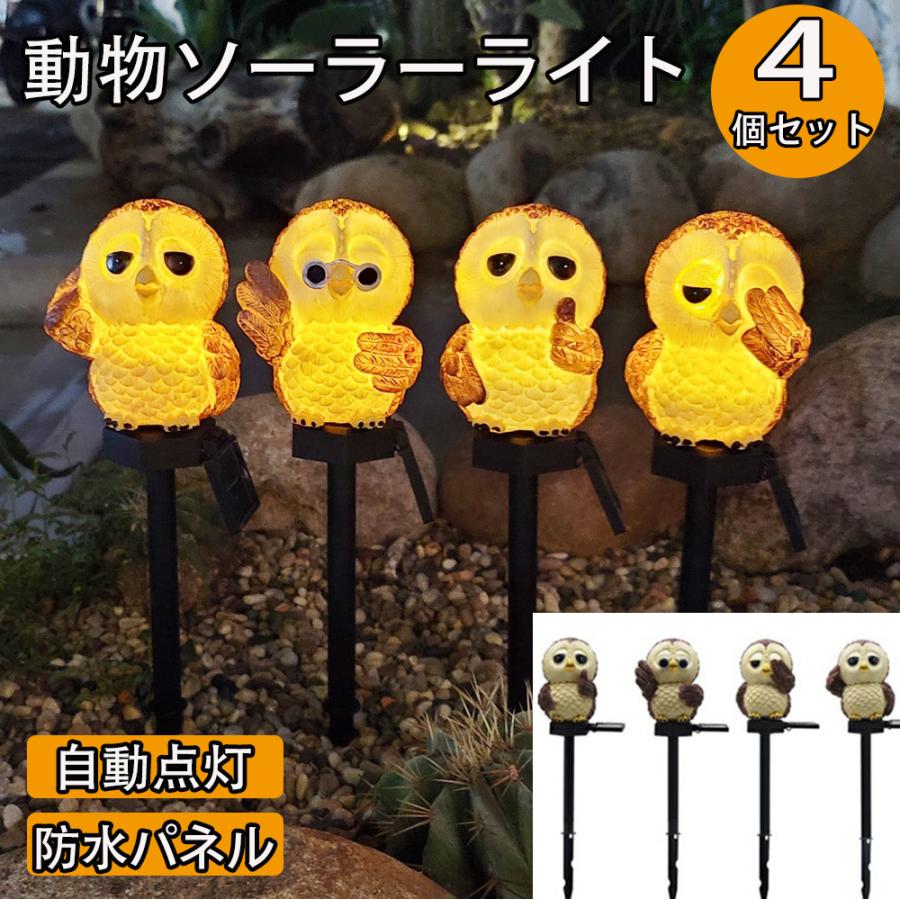4本セット ガーデンライト ソーラーライト ガーデンオーナメント フクロウ 置物 かわいい 防水 屋外 おしゃれ