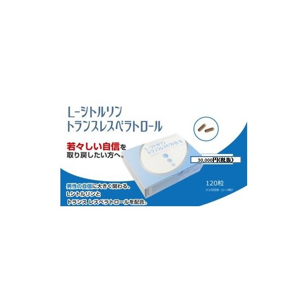 L-シトルリン＆トランスベラトロール（１２０粒）男性の自信と元気を応援する2つの成分L-シトルリンを800mgトランスレスベラトロールを300mg配合