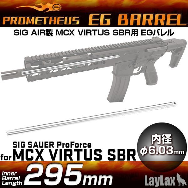 LayLax EGバレル 295mmSIG-MCX VIRTUS専用