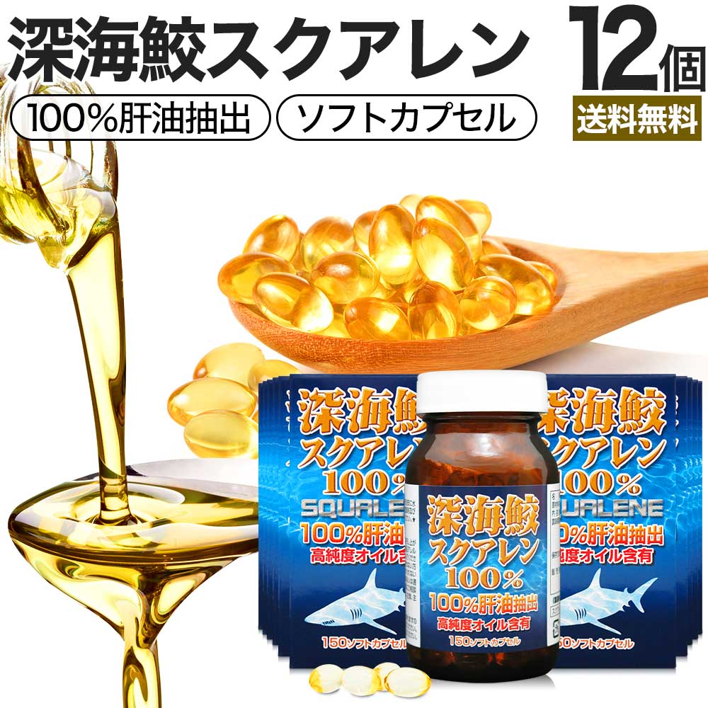 深海鮫スクアレン100％ 150球*12個 約360-333日分 スクワラン サプリメント サプリ 17,514円