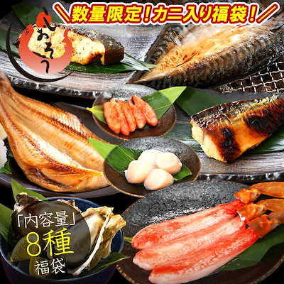 福袋 8種入り 豪華 かに 入り福袋！ カニ 牡蠣 ホタ...のサムネイル