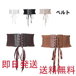 【送料無料】【即日発送】【翌日到着】ベルト レースアップ コルセット サッシュベルト レディース ゴム リボン ワイドベルト レザー フェイクレザー 太ベルト ゴムベルト 太 伸びる フリル付き スナ