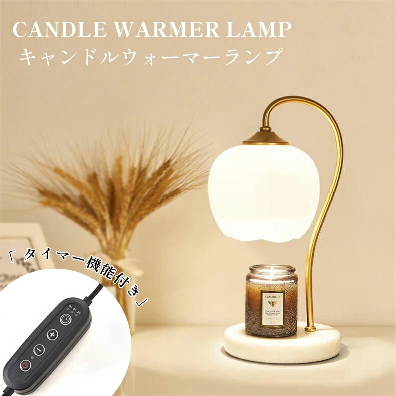 タイマー付き大理石 キャンドルウォーマー ランプ キャンドル キャンドルウォーマーランプ アロマ 照明 ライト 卓上 エッセンシャルオイル 寝室 キャンドル キャンドルライト プレゼント ギフト