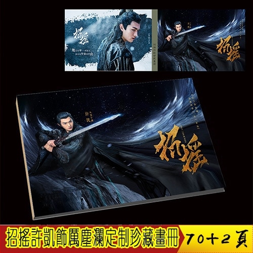 中国ドラマ『招揺(ショウヨウ)』 厲塵瀾/墨青ソロ 許凱 シューカイ 写真ブック 画集 横向きA4サ