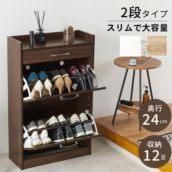 フラップ扉シューズラック 2段 幅62cm スリム奥行24cm 下駄箱 フラップ扉 12足収納 棚 引き出し付 玄関 すきま シューズボックス