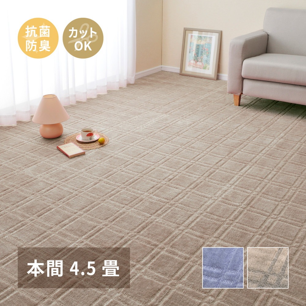 平織カーペット 286x286cm 本間4.5帖 フリーカット 抗菌／防臭 日本製