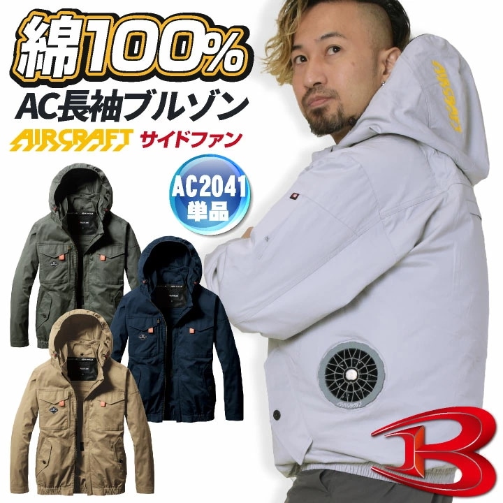 [即日出荷] バートル 空調作業服 AIRCRAFT AC長袖ブルゾン エアークラフト 春夏 メンズ レディース 綿100% 撥水 防汚 耐久性 /bt-ac2041o-t
