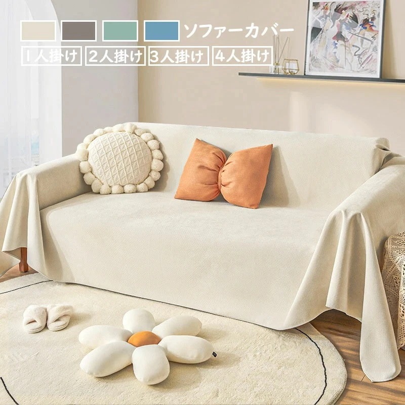 【急速出荷】180*380cm ソファーカバー マルチカバー 北欧 大判 一体型 2人掛け 3人掛け 四季用 防水 撥水加工 クッションカバー 滑り止め 毛布 多機能 丸洗い 洗濯OK 汚れ防止 4色
