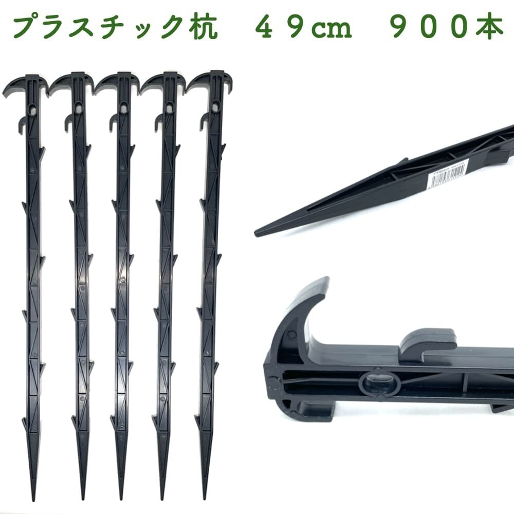 プラ杭 49cm 900本セット プラスチック杭 ネット テント 土留め ロープ固定 シート押さえ