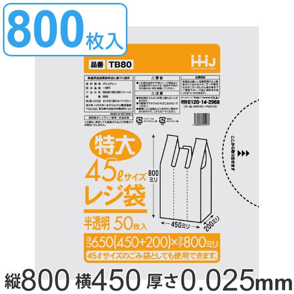 レジ袋 80x45cm マチ20cm 厚さ0.025mm 50枚入り 16袋セット 特大45L サイズ 取っ手付き 半透明 ポリ袋 ゴミ袋 45L 手提げ 50枚 16袋 特大サイズ マチ付き