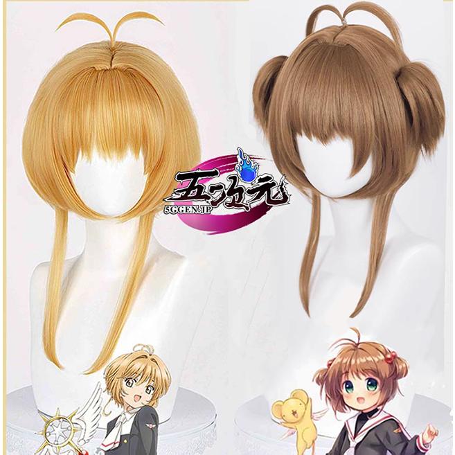 【予約商品】2026新作 Insでも話題に 五次元　カードキャプターさくら　コスプレ　木之本桜　ウィッグ　２種類