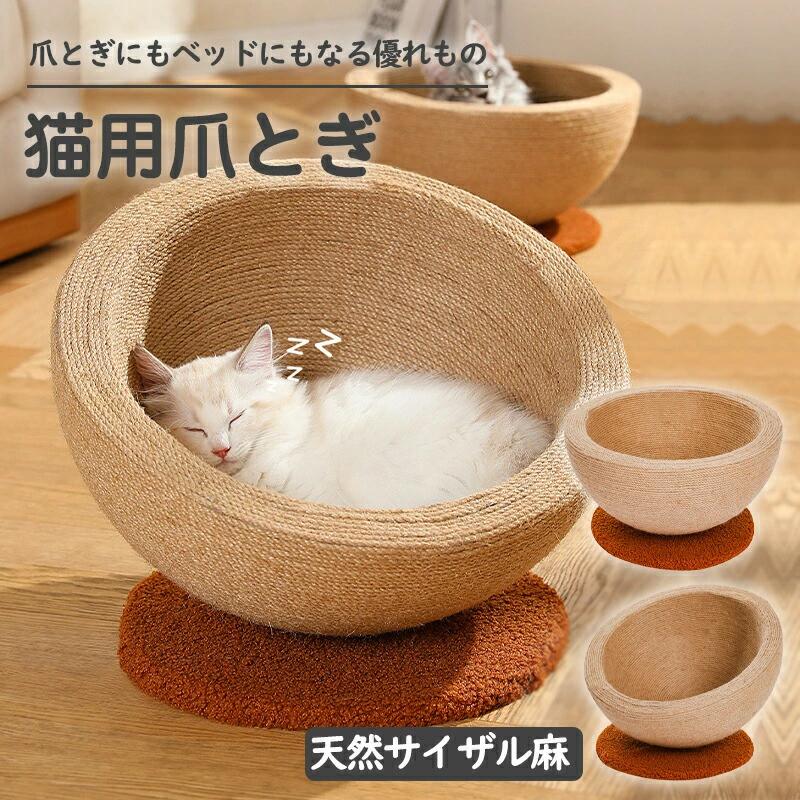 4月のインテリアを邪魔しない大きな爪とぎ 2in1多機能猫爪とぎ 猫ねこベッド 爪磨き つめとぎ かわいい 猫おもちゃ ネコベッド つめとぎ 爪研ぎ 麻 運動不足改善 丈夫