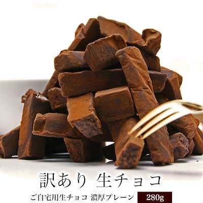 【訳あり】チョコ スイーツご自宅用 生チョコ 濃厚 ...のサムネイル