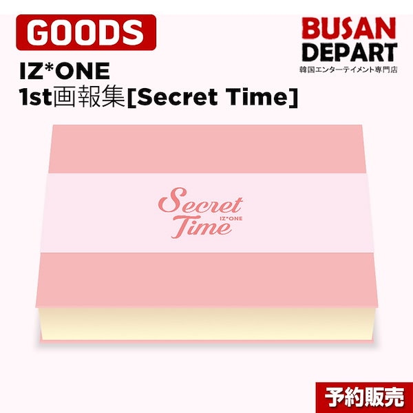 IZ*ONE アイズワン　1st写真集 [Secret Time]　初回ポスターつき 1次予約 送料無料