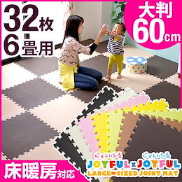 ★カートクーポン使用可能!★マネ出来ない品質で15万set突破!【送料無料】ノンホル ジョイントマット 大判 60cm 32枚 6畳 サイドパーツ付 単色 洗える eva