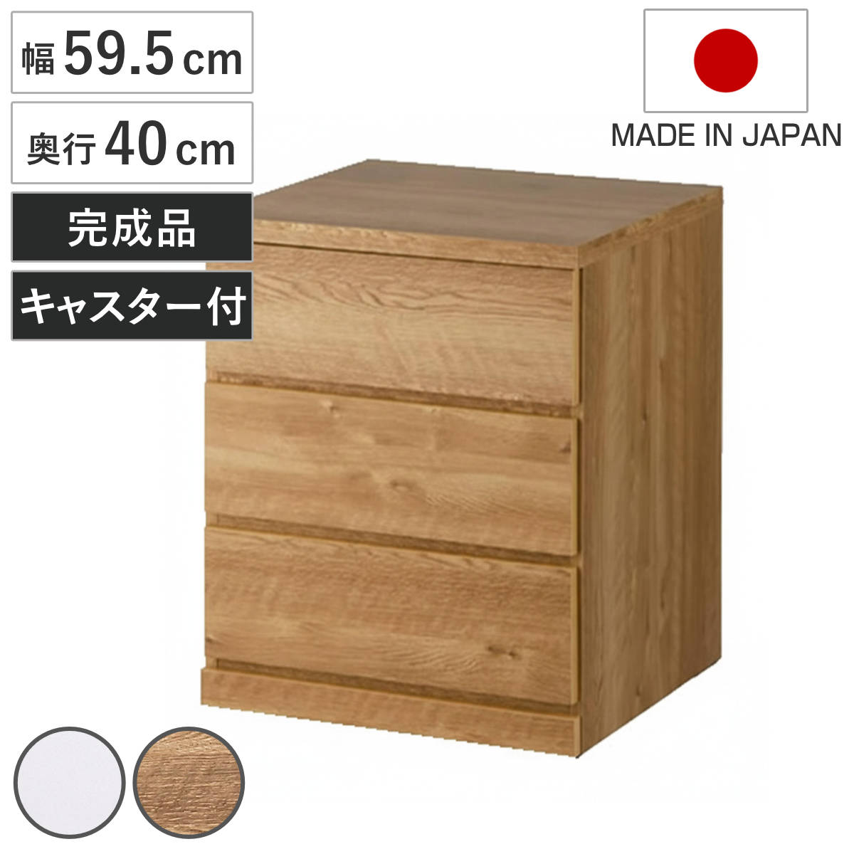 チェスト 幅59.5cm 3段 クローゼット収納 引き出し 衣類収納 キャスター付き 日本製 完成品 背面化粧 たんす 押し入れ 奥行40cm 収納 三段 奥行浅 全段スライドレール