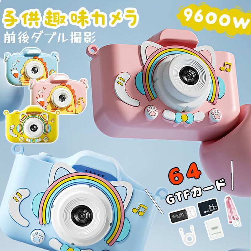 [9月新品底値]子供用 子供用 9600万画素 64G デジタル タイマー撮影 小学生 女の子 男の子 トイ キッズ ビデオ 連写 ゲーム付き 誕生日推奨
