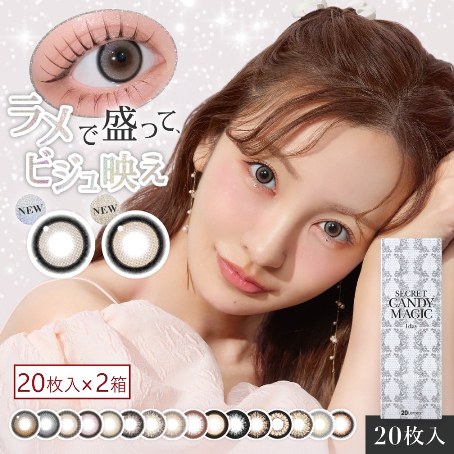 カラコン シークレットキャンディーマジック ワンデー (20枚) 2箱 14.5mm 1day ワンデー カラーコンタクトレンズ
