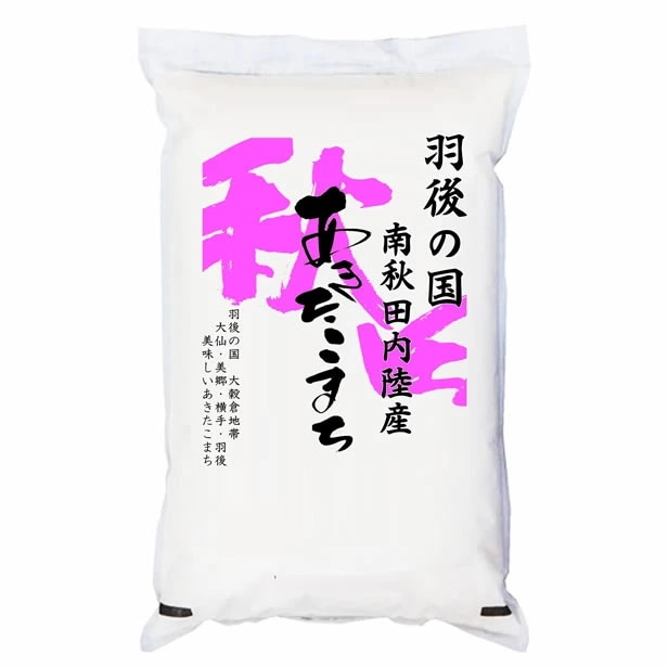 令和7年産 羽後の国 南秋田内陸産 あきたこまち 5kgx2袋 (白米/玄米/無洗米加工/保存包装 選択可)