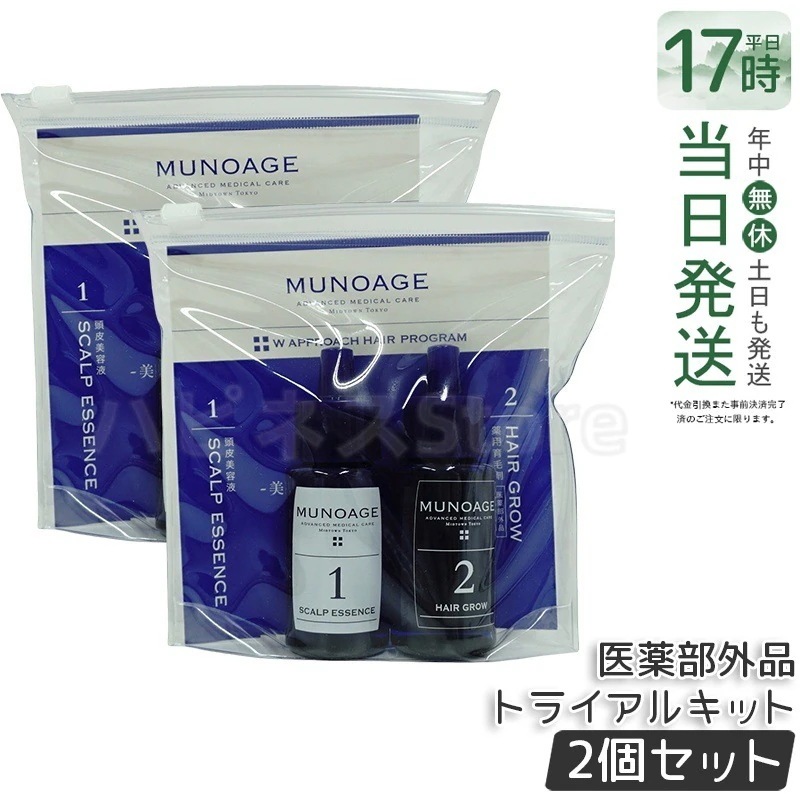 【2個セット】薬用育毛剤 Wアプローチヘアプログラム トライアルキット お試し MUNOAGE スカルプケア