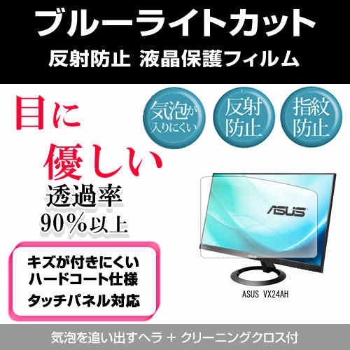 ASUS VX24AH[23.8インチ]ブルーライトカット 反射防止 液晶保護フィルム 指紋防止 気泡レス加工 液晶フィルム