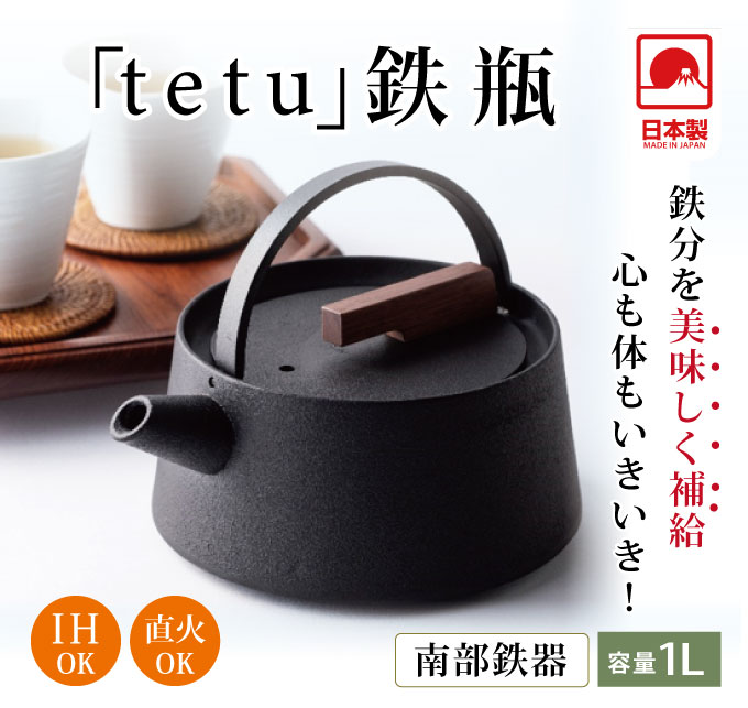南部鉄器 「tetu」 鉄瓶　南部鉄器 日本製 ih対応 直火 やかん 1l おうちカフェ グッズ ヤカン 鉄 鉄製