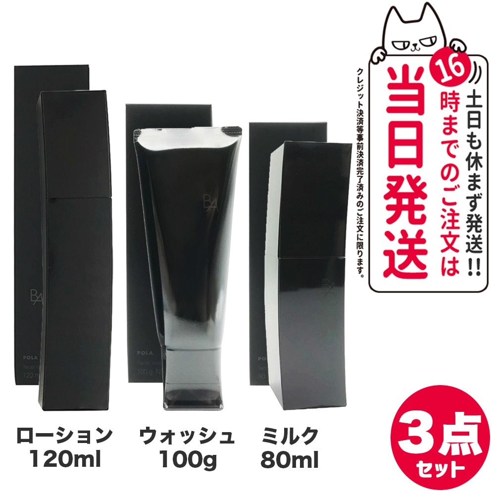 【3点セット 】POLA ポーラ B.A ローションN 120ml + ミルク N 保湿乳液 80ml + ウォッシュ 100g 洗顔料 保湿 化粧水