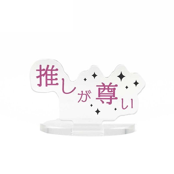 Qoo10] あくすた推し文字 「推しが尊い」 La