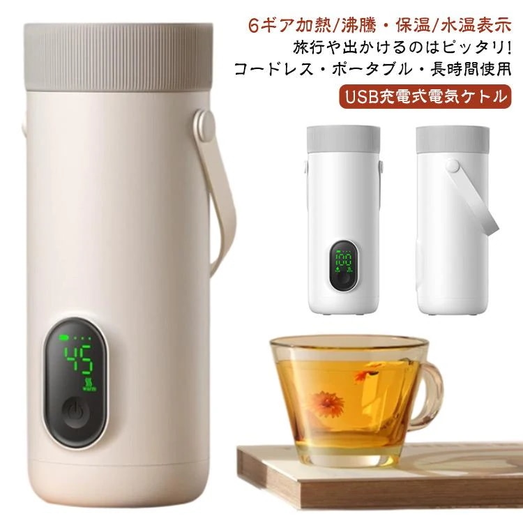 【急速出荷】充電式 湯沸かしポット 電気ケトル ワイヤレス 6段階 ポータブル 持ち運び小型電気ケトル 持ち運び小型電気ケトル USB 保温 350ML 100℃買い占め中
