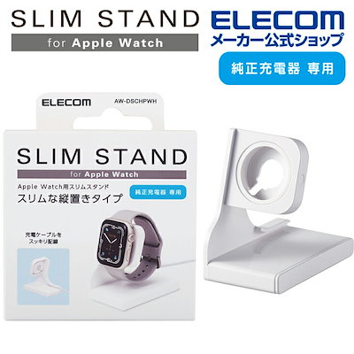 他サイト： エレコム　ELECOM　Apple Watch アップルウォッチ 充電器スタンド 縦置き Series 7654321/SE 全機種対応 スリム ホワイト　AW-DSCHPWHの商品画像