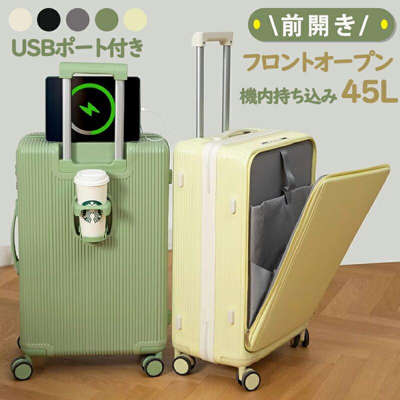 前開き スーツケース USBポート付き キャリーケース 45L キャリーバッグ 軽量 大容量 多収納ポケット 5カラー選ぶ フロントオープン 2-5日泊 カップホルダー付き