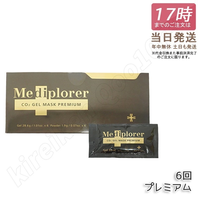 メディプローラー CO2ジェルマスク プレミアム 6回分 炭酸ジェルマスク 保湿 美肌 美容 エイジングケア 透明 スキンケア メディプローラー Mediplorer 専用カップ