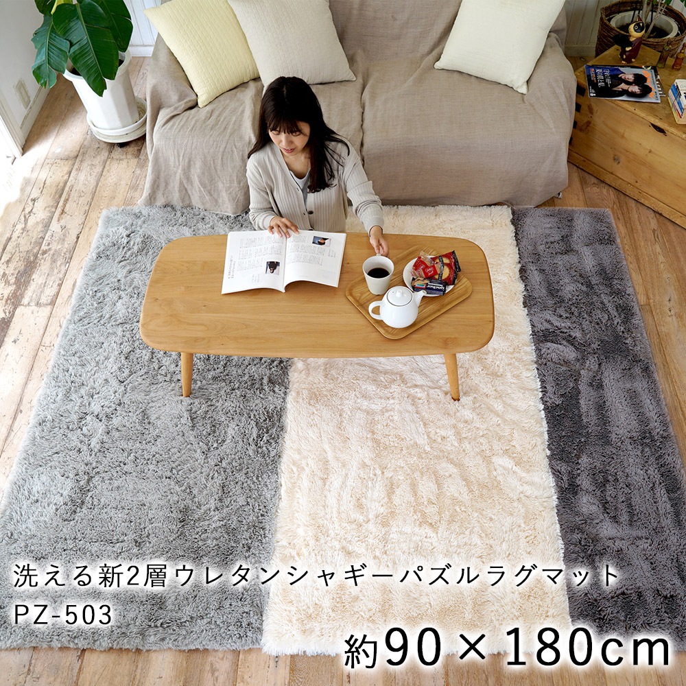お気に入り 洗えるシャギー2層ウレタンパズルラグマットPZ-503(90180cm) ベージュ カーペット・絨毯