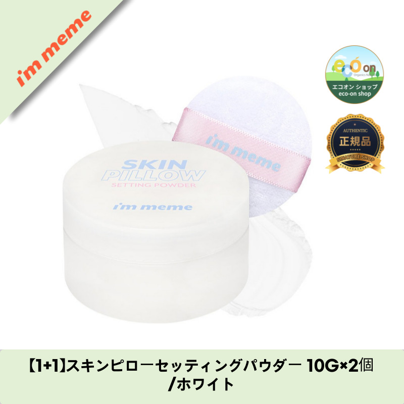 【1+1】【韓国コスメ】【正規品扱い店】スキンピローセッティングパウダー 10G×2個/ホワイト 5,884円