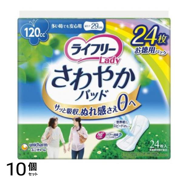 ライフリー さわやかパッド 多い時でも安心用 120cc 24枚 (29cm) 10個セット