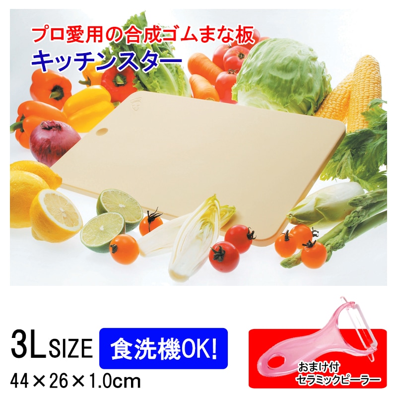 まな板 キッチンスター 3L テクノ月星 食洗機対応 日本製 セラミックピーラーおまけ付 ゴムまな板 家庭用 エラストマー 食中毒予防 合成ゴム 6,195円