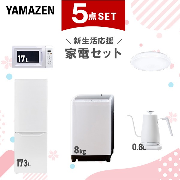 新生活家電セット 5点セット 一人暮らし (8kg洗濯機 173L冷蔵庫 電子レンジ シーリングライト 温調ケトル)