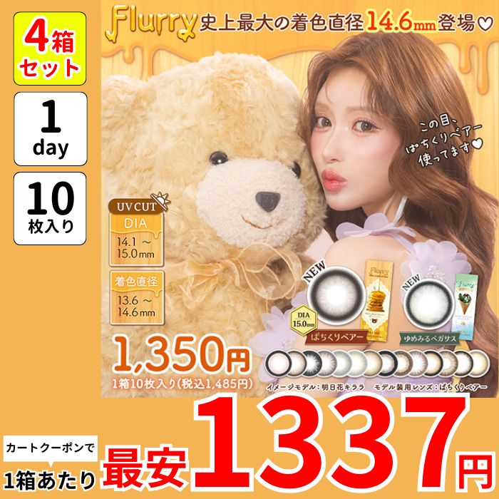 1箱最安1337えん 4箱 フルー リー 明日花キララ カラコン ワンデー 15mm 1day 度あり 黒 ぱちくりベアー ゆめみるペガサス ぽんぽこたぬき 愛されうさぎ キマグレネコ あざとあざらし