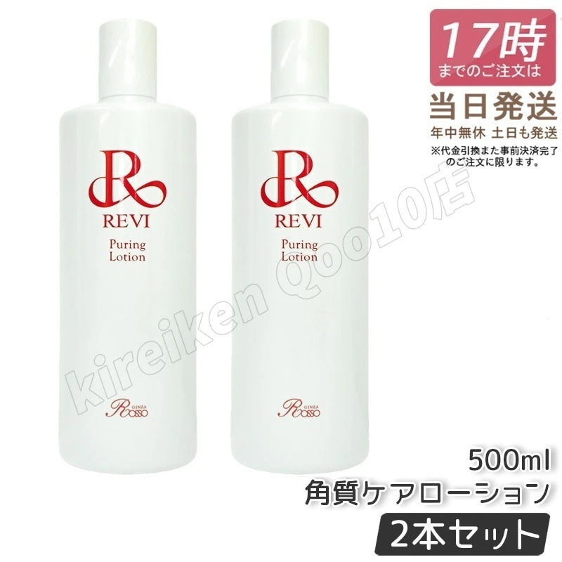 【2個セット】REVI ルヴィ プレミアムピュアリングローション 角質ケアローション 500ml 業務用