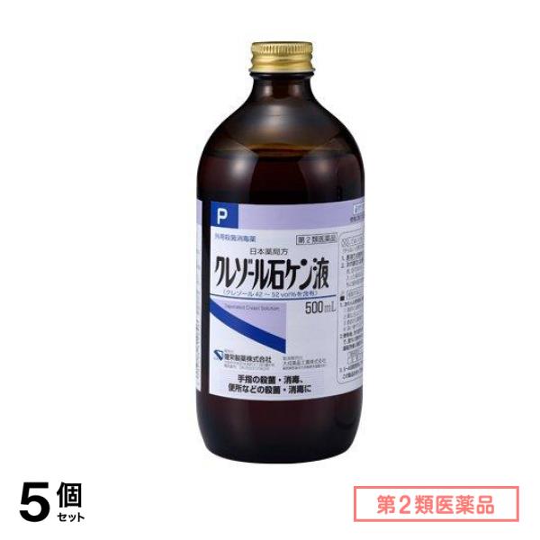 第２類医薬品 健栄製薬 日本薬局方 クレゾール石ケン液 500mL 5個セット 5,326円
