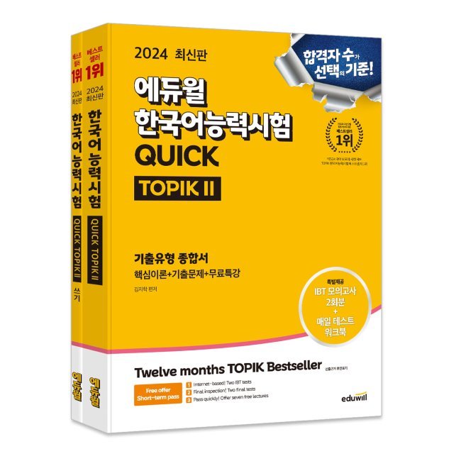 2024エデュウィル韓国語能力試験QUICK TOPIK II + IIライティングセット/韓国語能力試験 韓国語原書 韓国語 本 韓国語教材 韓国語勉強 トピック