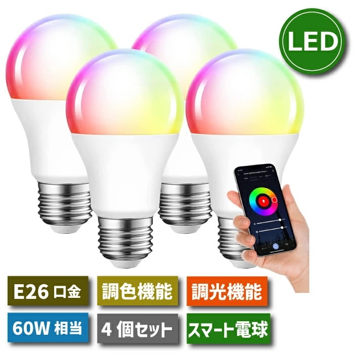 LED電球 スマート電球 E26口金 4個セット 調光調色 アプリ制御 60W形相当 8.5W LEDランプ スマートライト マルチカラー 昼光色 昼白色 電球色 スマホ操作 タイマー 省エネ 節電