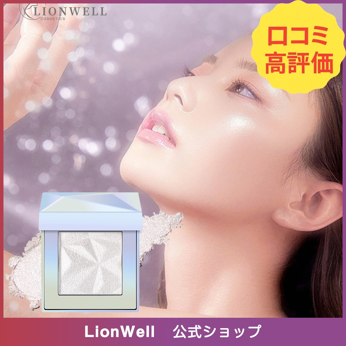Qoo10] LionWell オーロラハイライト ルミナイザー ハイラ