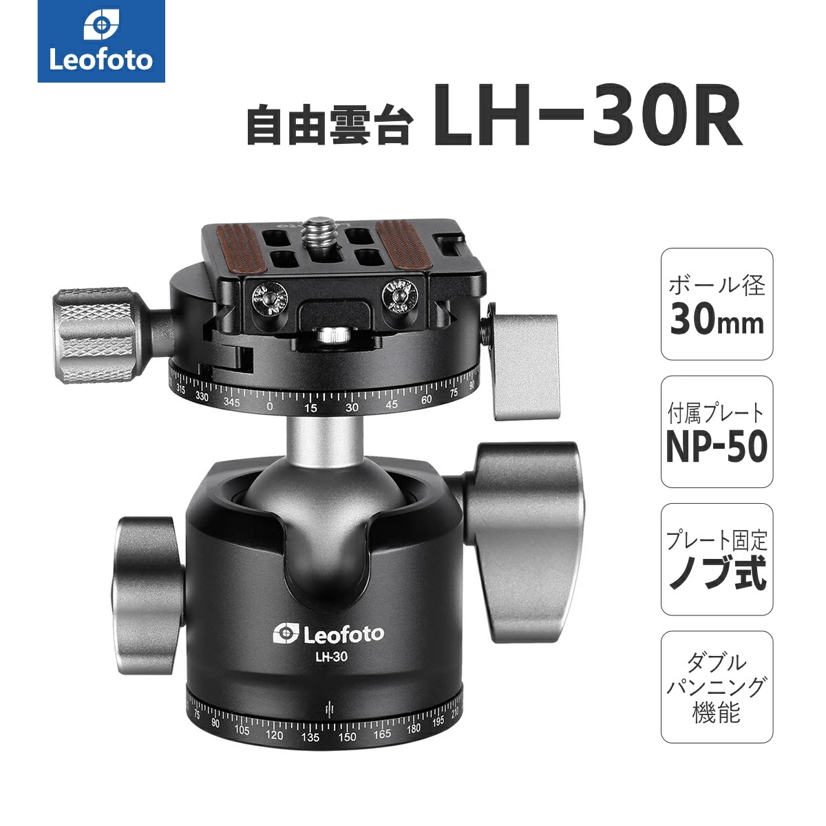 Leofoto(レオフォト) LH-30R 自由雲台［ダブルパンニングボール径30mmプレートNP-50付属アルカスイス互換送料無料］